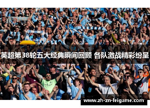 英超第38轮五大经典瞬间回顾 各队激战精彩纷呈