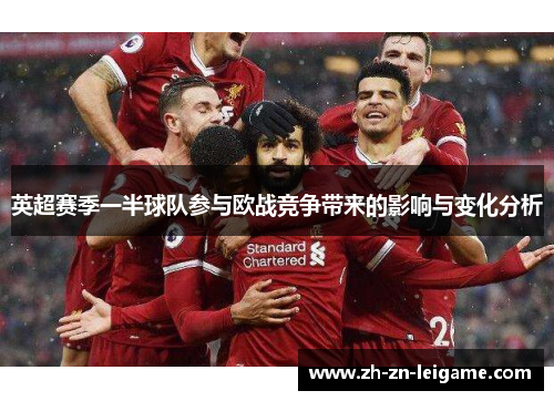 英超赛季一半球队参与欧战竞争带来的影响与变化分析