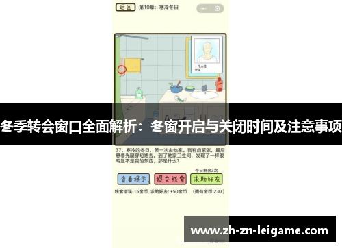 冬季转会窗口全面解析：冬窗开启与关闭时间及注意事项