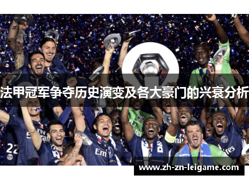 法甲冠军争夺历史演变及各大豪门的兴衰分析