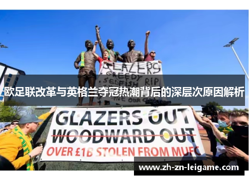 欧足联改革与英格兰夺冠热潮背后的深层次原因解析