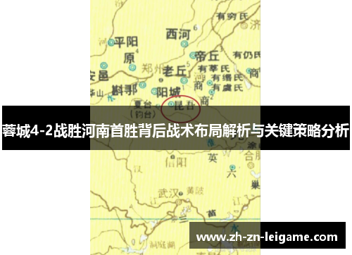 蓉城4-2战胜河南首胜背后战术布局解析与关键策略分析