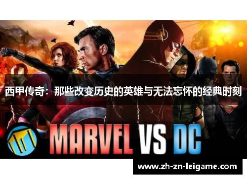 西甲传奇：那些改变历史的英雄与无法忘怀的经典时刻