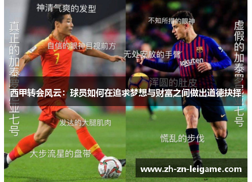 西甲转会风云：球员如何在追求梦想与财富之间做出道德抉择