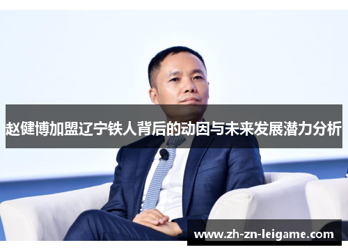 赵健博加盟辽宁铁人背后的动因与未来发展潜力分析