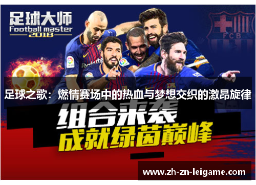 足球之歌：燃情赛场中的热血与梦想交织的激昂旋律