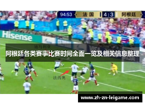 阿根廷各类赛事比赛时间全面一览及相关信息整理