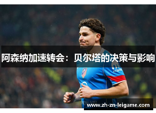 阿森纳加速转会：贝尔塔的决策与影响