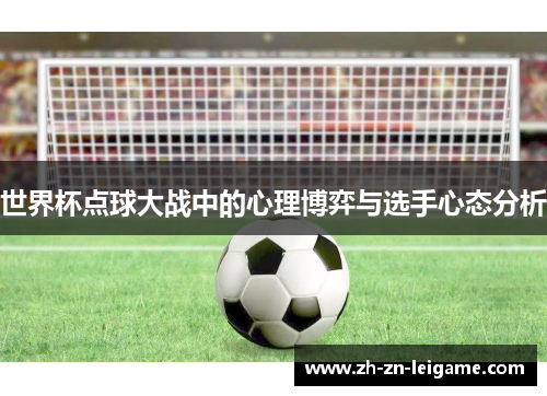 世界杯点球大战中的心理博弈与选手心态分析