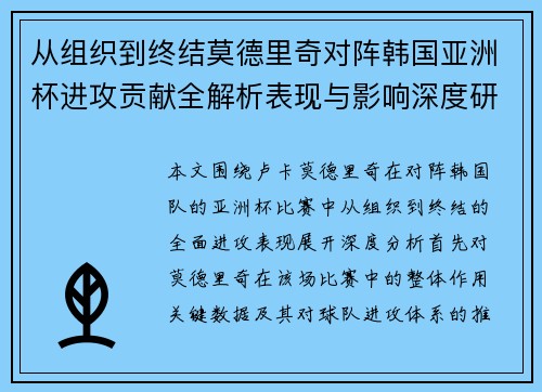 从组织到终结莫德里奇对阵韩国亚洲杯进攻贡献全解析表现与影响深度研究