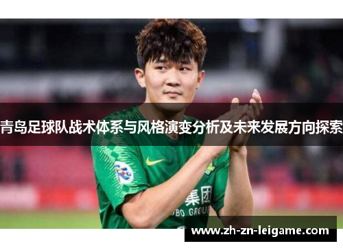 青岛足球队战术体系与风格演变分析及未来发展方向探索