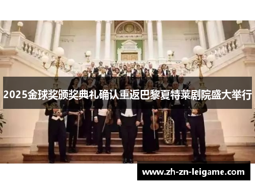 2025金球奖颁奖典礼确认重返巴黎夏特莱剧院盛大举行