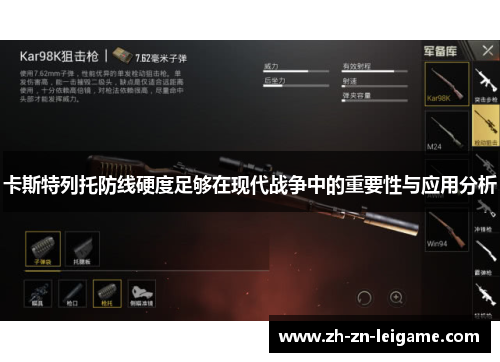 卡斯特列托防线硬度足够在现代战争中的重要性与应用分析