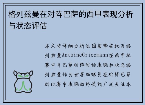 格列兹曼在对阵巴萨的西甲表现分析与状态评估