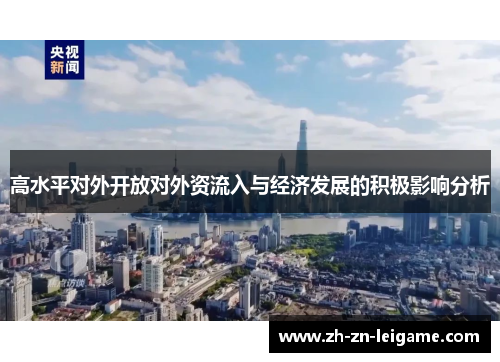 高水平对外开放对外资流入与经济发展的积极影响分析