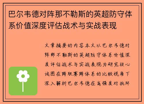 巴尔韦德对阵那不勒斯的英超防守体系价值深度评估战术与实战表现