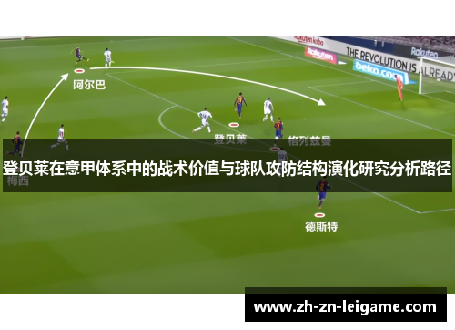 登贝莱在意甲体系中的战术价值与球队攻防结构演化研究分析路径