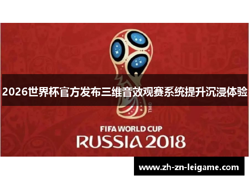 2026世界杯官方发布三维音效观赛系统提升沉浸体验