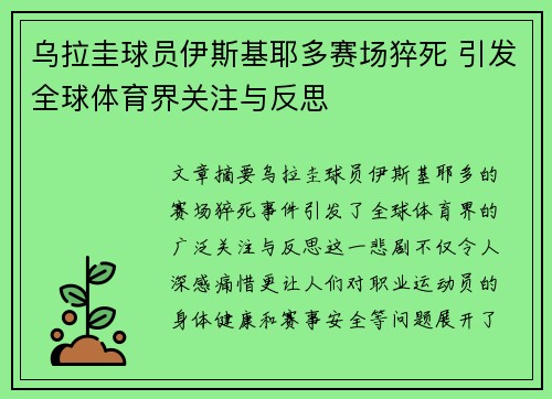 乌拉圭球员伊斯基耶多赛场猝死 引发全球体育界关注与反思