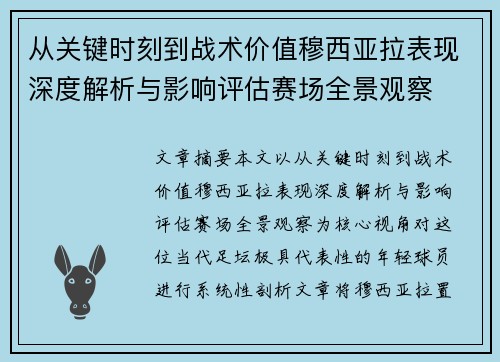 从关键时刻到战术价值穆西亚拉表现深度解析与影响评估赛场全景观察