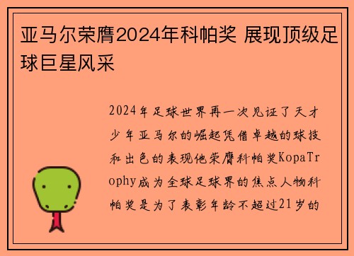 亚马尔荣膺2024年科帕奖 展现顶级足球巨星风采