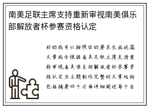 南美足联主席支持重新审视南美俱乐部解放者杯参赛资格认定