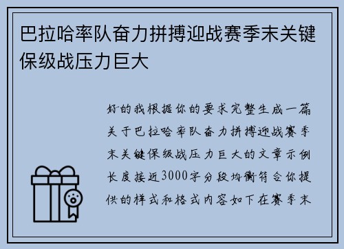 巴拉哈率队奋力拼搏迎战赛季末关键保级战压力巨大