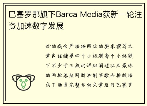 巴塞罗那旗下Barca Media获新一轮注资加速数字发展