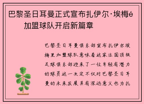 巴黎圣日耳曼正式宣布扎伊尔·埃梅里加盟球队开启新篇章