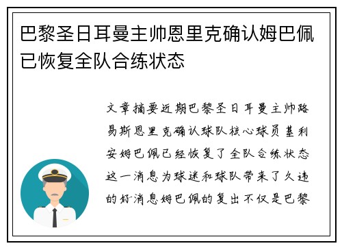 巴黎圣日耳曼主帅恩里克确认姆巴佩已恢复全队合练状态