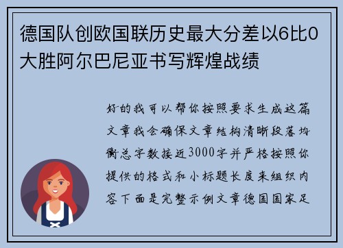 德国队创欧国联历史最大分差以6比0大胜阿尔巴尼亚书写辉煌战绩