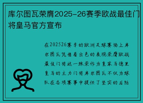 库尔图瓦荣膺2025-26赛季欧战最佳门将皇马官方宣布