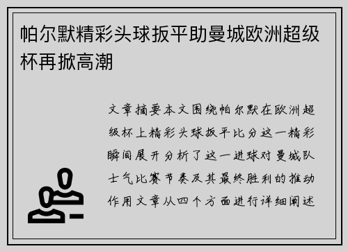 帕尔默精彩头球扳平助曼城欧洲超级杯再掀高潮