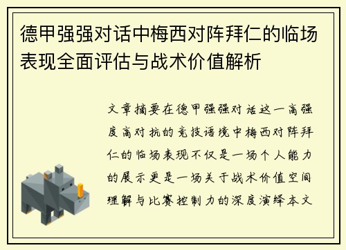 德甲强强对话中梅西对阵拜仁的临场表现全面评估与战术价值解析