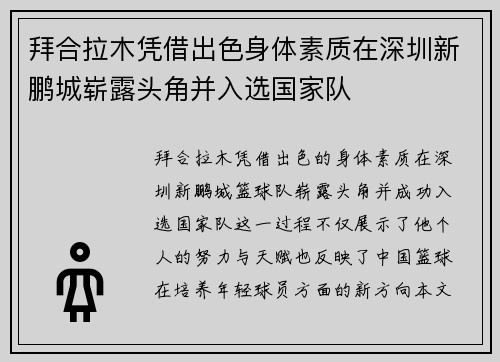 拜合拉木凭借出色身体素质在深圳新鹏城崭露头角并入选国家队