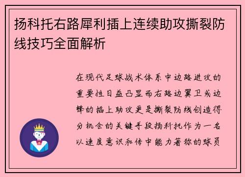 扬科托右路犀利插上连续助攻撕裂防线技巧全面解析