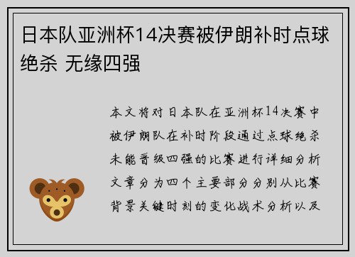 日本队亚洲杯14决赛被伊朗补时点球绝杀 无缘四强