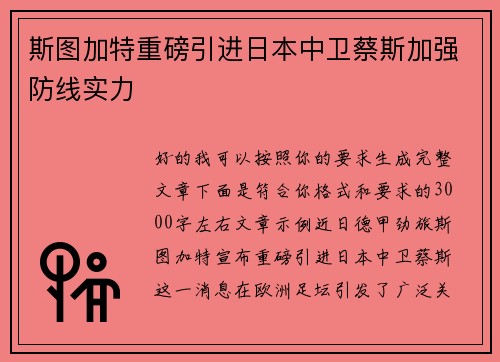 斯图加特重磅引进日本中卫蔡斯加强防线实力