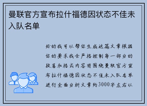 曼联官方宣布拉什福德因状态不佳未入队名单