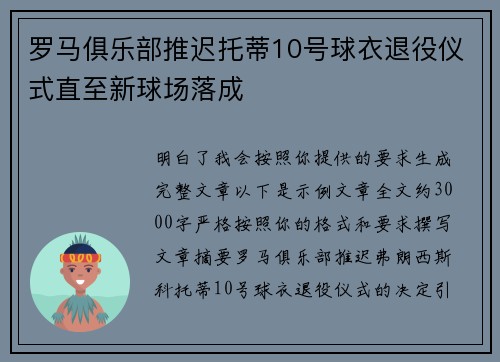 罗马俱乐部推迟托蒂10号球衣退役仪式直至新球场落成