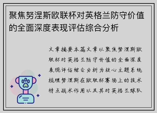 聚焦努涅斯欧联杯对英格兰防守价值的全面深度表现评估综合分析