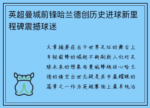 英超曼城前锋哈兰德创历史进球新里程碑震撼球迷