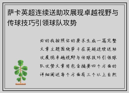 萨卡英超连续送助攻展现卓越视野与传球技巧引领球队攻势