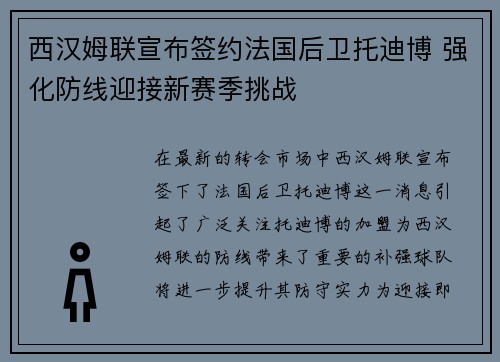 西汉姆联宣布签约法国后卫托迪博 强化防线迎接新赛季挑战