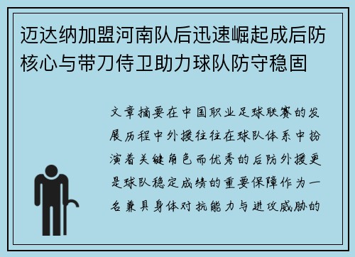 迈达纳加盟河南队后迅速崛起成后防核心与带刀侍卫助力球队防守稳固