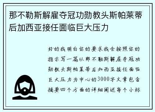 那不勒斯解雇夺冠功勋教头斯帕莱蒂后加西亚接任面临巨大压力