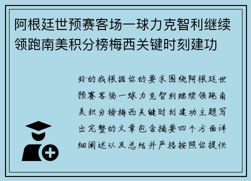 阿根廷世预赛客场一球力克智利继续领跑南美积分榜梅西关键时刻建功