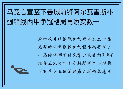 马竞官宣签下曼城前锋阿尔瓦雷斯补强锋线西甲争冠格局再添变数一